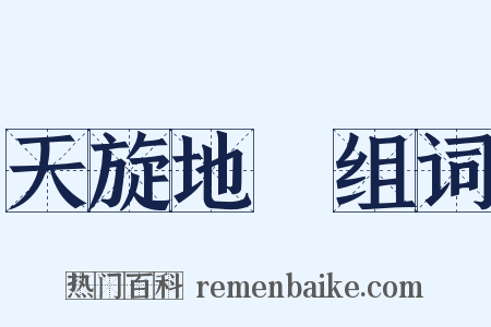 天旋地轉组词是什么意思的图片